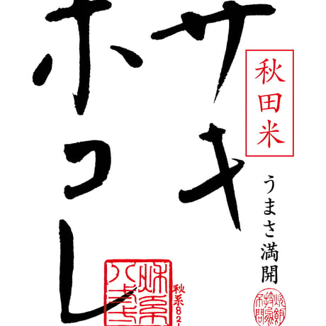 秋田県産特別栽培米プレミアム「サキホコレ」10㎏