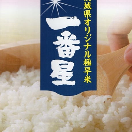 茨城県産特別栽培米 「一番星」5kg