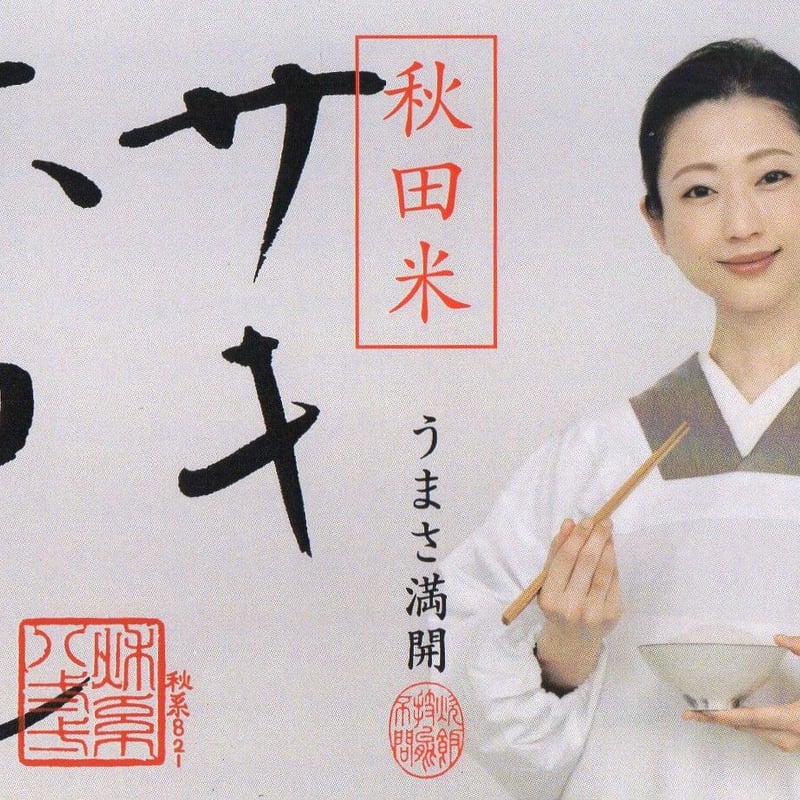 秋田県産特別栽培米プレミアム「サキホコレ」2㎏ | お米工房こめっと 秋田県産特別栽培米プレミアム「サキホコレ」2㎏ | お米工房こめっと