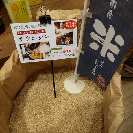宮城県登米産特別栽培米「ササニシキ」2kg