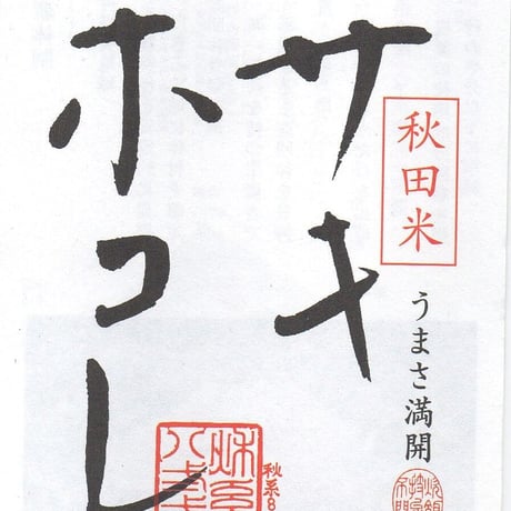 秋田県産特別栽培米プレミアム「サキホコレ」5㎏