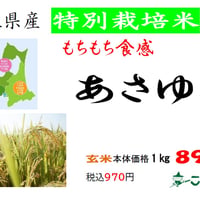 青森県産特別栽培米「あさゆき」10㎏
