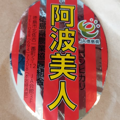 令和7年産徳島県産「阿波美人コシヒカリ」10㎏