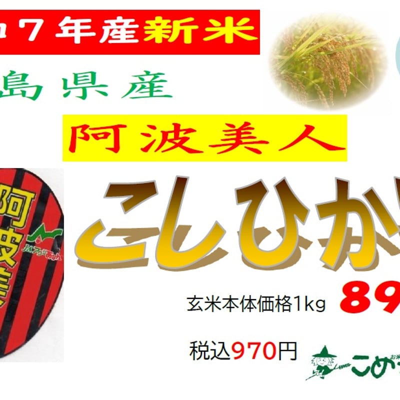 令和7年産 新米 徳島県産「阿波美人こしひかり」5㎏ | お米工房こめっと