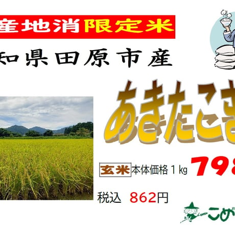 愛知県田原市産「あきたこまち」5kg
