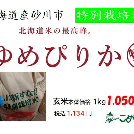 北海道砂川産特別栽培米「ゆめぴりか」5kg