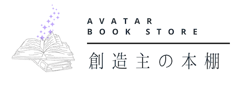 創造主の本棚