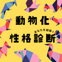 動物性格診断