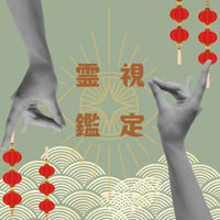 霊障相談 60分