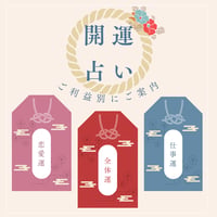 開運占い