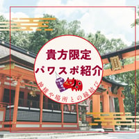 貴方限定パワスポ紹介:30分