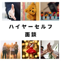 ハイヤーセルフ面談