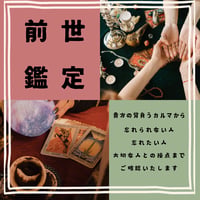 前世鑑定