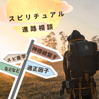 スピリチュアル進路相談