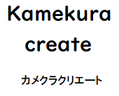 カメクラクリエート　Kamekura-create