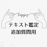 テキスト鑑定追加質問