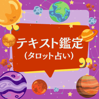 テキスト鑑定(タロット占い)