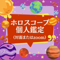 ホロスコープ個人鑑定【対面・zoom】