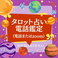 タロット占い電話鑑定