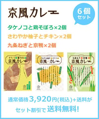 京風カレー　お得な3種6個セット
