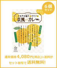 さわやか柚子とチキンの京風ホワイトカレー　6個セット