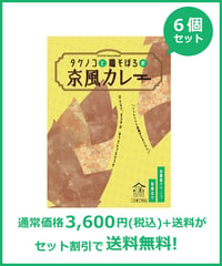 タケノコと鶏そぼろの京風カレー　6個セット