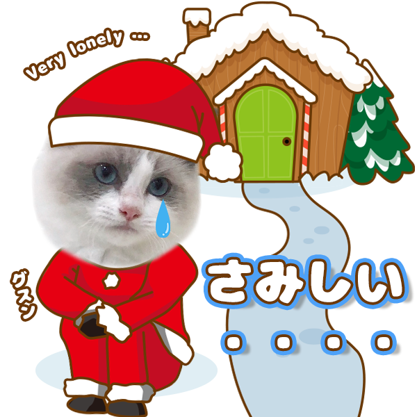 み*ん様 猫ちゃんクリスマスセット クリスマスセット | ねこちゃんホンポ-オリジナルLINEスタンプ