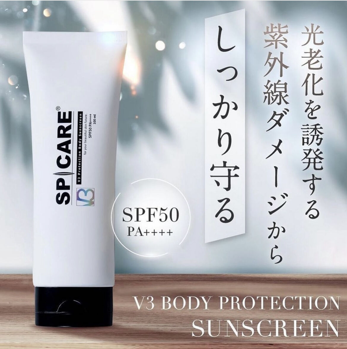 V3 ボディ プロテクション サンスクリーン | pongee001's STORE