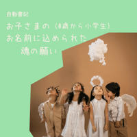 オプション：お名前に込められた魂の願い（0〜小学生）