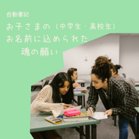オプション：お名前に込められた魂の願い（中学生・高校生）