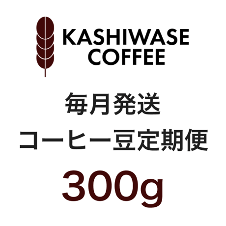 コーヒー豆定期便 (300g)