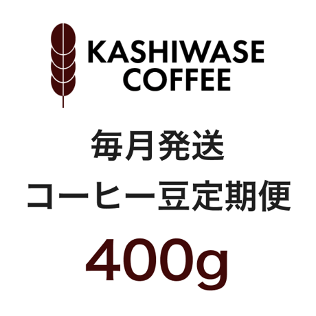 コーヒー豆定期便 (400g)
