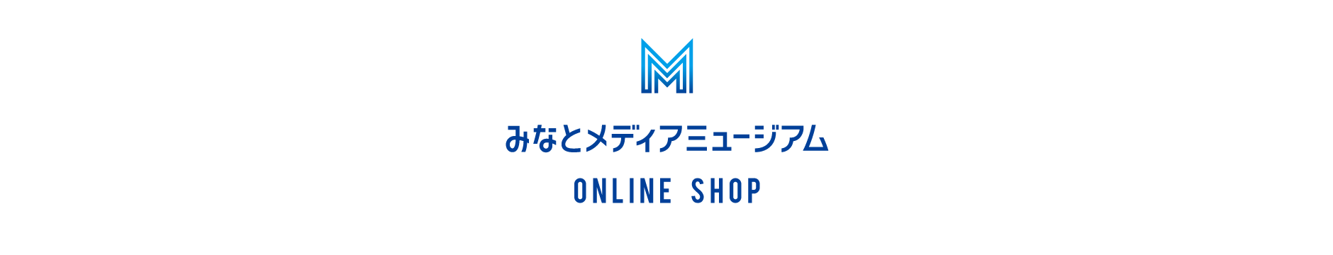 みなとメディアミュージアム ONLINE WEB SHOP