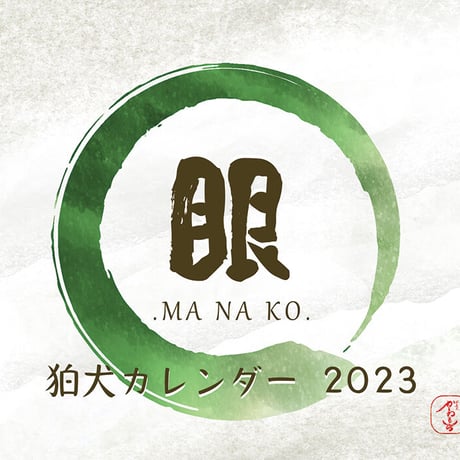 【完売御礼】2023年　狛犬カレンダー .MA NA KO.