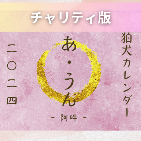 【チャリティ版】◆　狛犬カレンダー 2024 「 あ・うん -阿吽- 」　◆