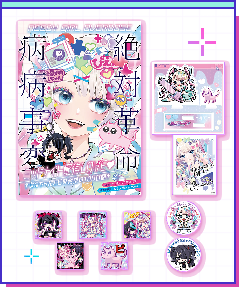 NEEDY GIRL OVERDOSE 絶対革命病病事変 ミッドナイト配信LOVE❤️ †あめ