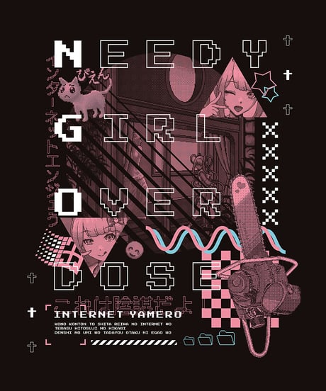 【ニディガ展】再販1stグッズ：NEEDY GIRL OVERDOSE グラフィックTシャツ（インターネットエンジェう）
