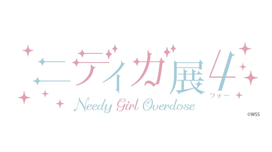ニディガ展4』追加開催情報＆お品書き公開！ | NEEDY GIRL OVERDOSE OF