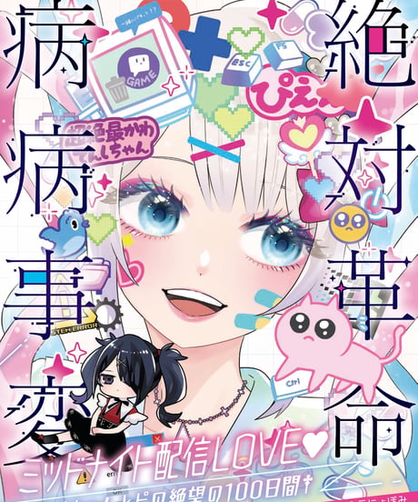【ニコニコ超会議2026事後通販】NEEDY GIRL OVERDOSE 絶対革命病病事変 ミッドナイト配信LOVE❤️　†あめちゃんとピの絶望の100日間†