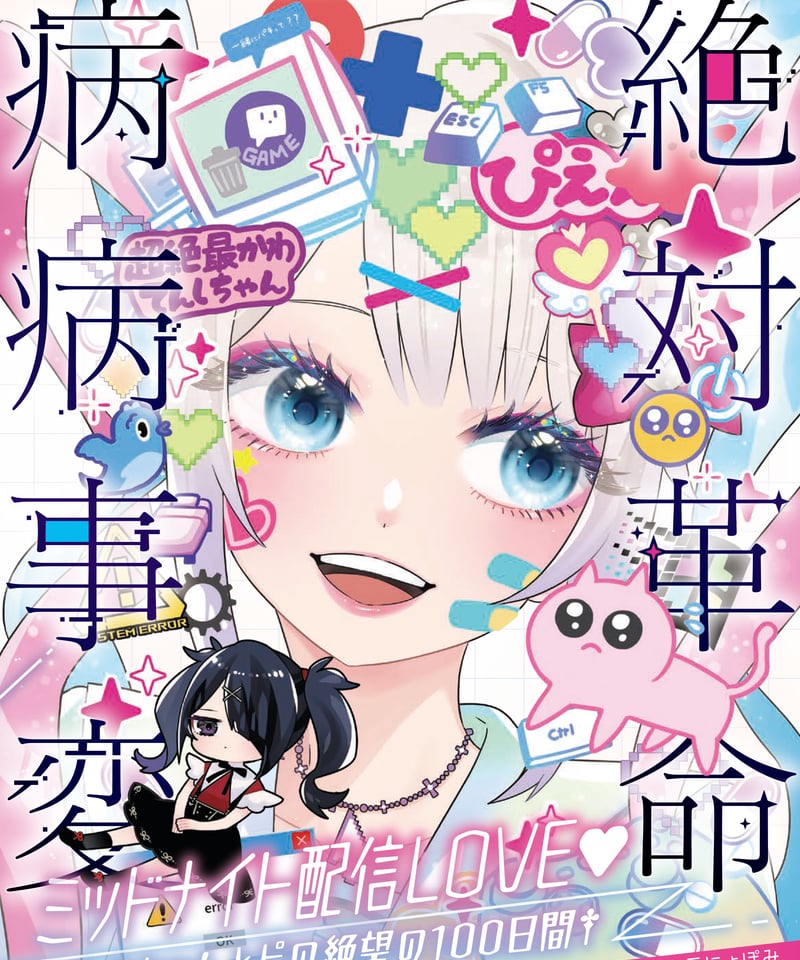 ニコニコ超会議2026事後通販】NEEDY GIRL OVERDOSE 絶対革命病病事変 ミ