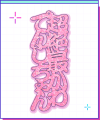 【超てんちゃん生誕祭2025】超絶最かわてんしちゃん文字アクキー