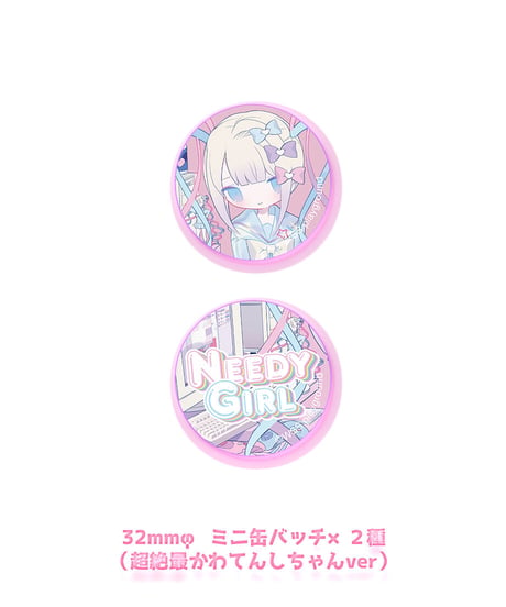 【ニディガ東名阪POPUPSTORE】NEEDY GIRL OVERDOSE 1st Anniversary 記念特別グッズBOX（超絶最かわてんしちゃんver）