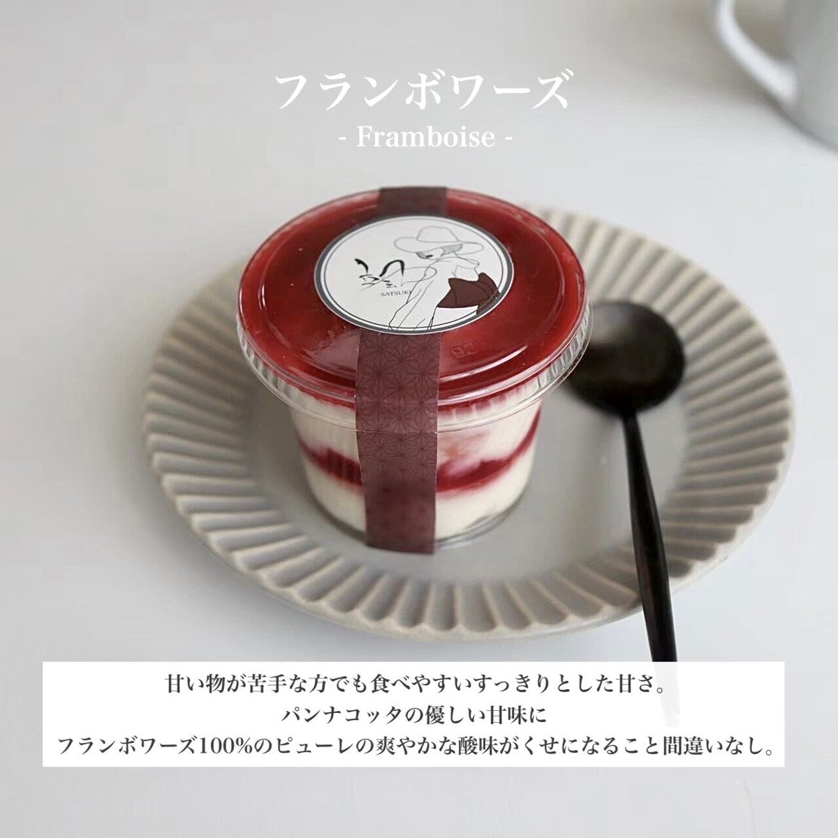 パンナコッタ｜フランボワーズ | ~SATSUKI~（無添加グルテンフリー）