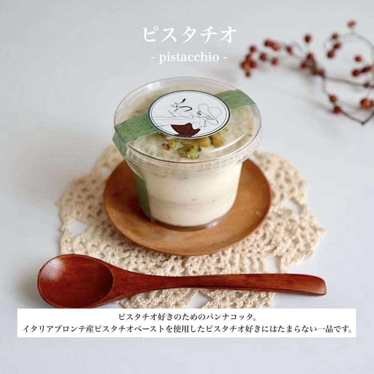 ピスタチオ｜パンナコッタ | ~SATSUKI~（無添加グルテンフリー）