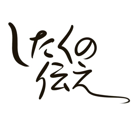 スクール「したくの伝え」テキストDL