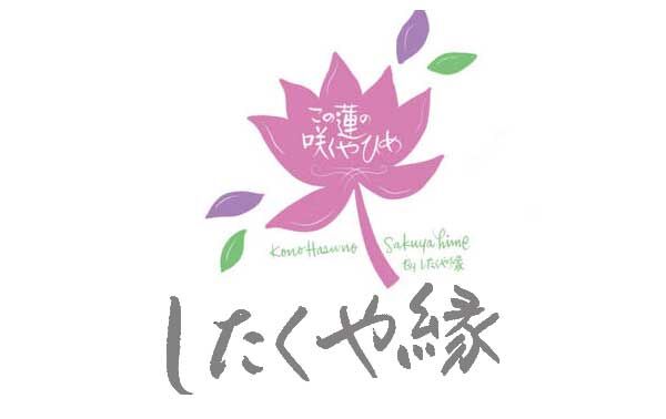 したくや縁