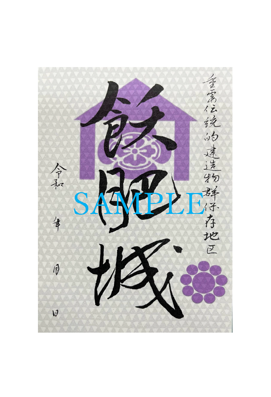 おさしみです。　御城印 51T4r0uBZ+L.jpg