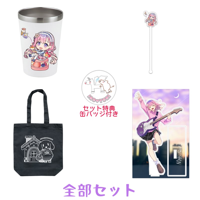 全部セット（オリジナル缶バッジ付き） | かせしうの2.5次元ポケット