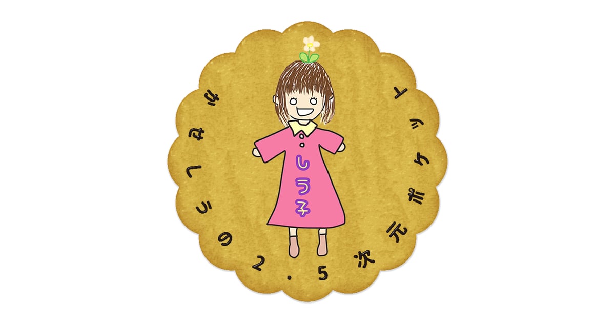 かせしうの2.5次元ポケット