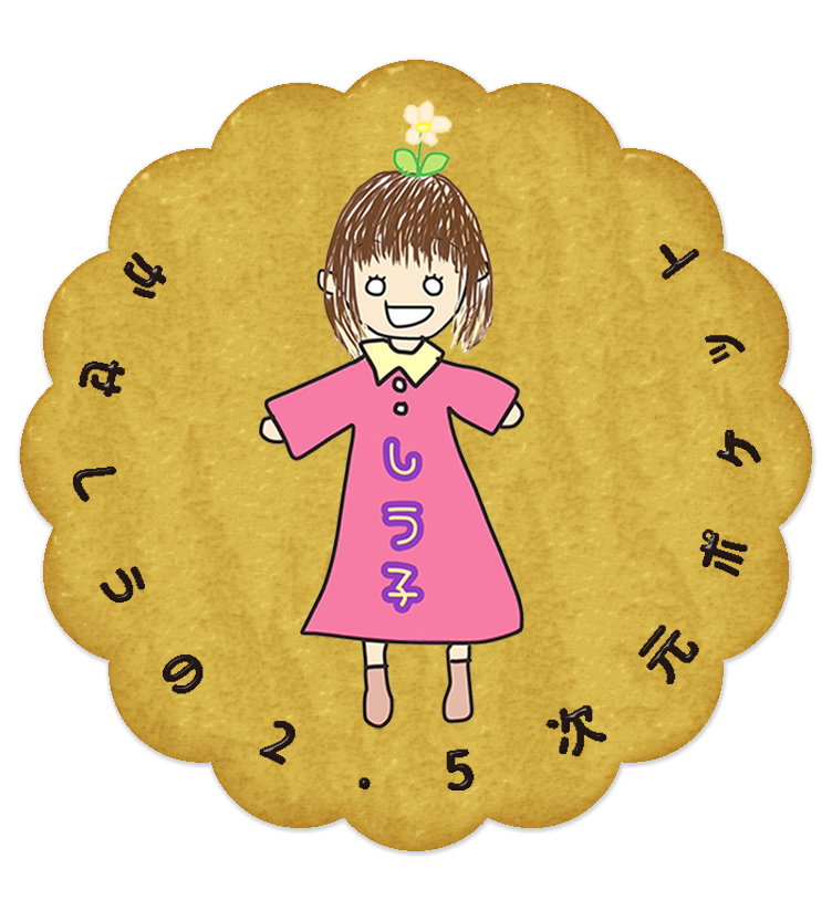 3時間以内に売れなければ300円❗title「キリンちゃん2 」 かせしうの2.5次元ポケット